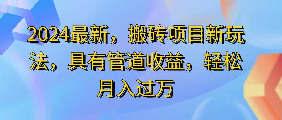 2024最近，搬砖收益新玩法，动动手指日入300+，具有管道收益K叔网赚资源-网赚项目-副业赚钱-互联网创业-资源整合K叔网赚资源