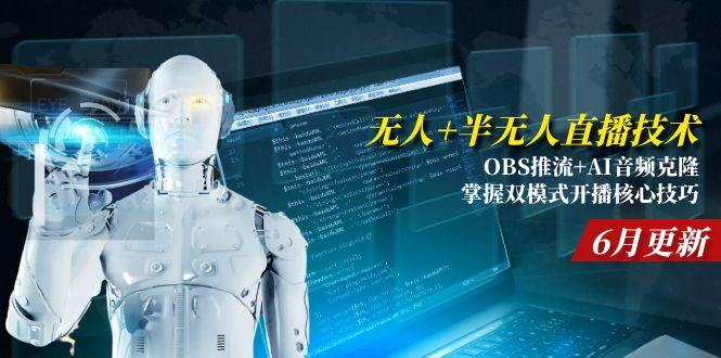 无人+半无人直播技术:OBS推流+AI音频克隆 掌握双模式开播核心技巧-6月更新K叔网赚资源-网赚项目-副业赚钱-互联网创业-资源整合K叔网赚资源
