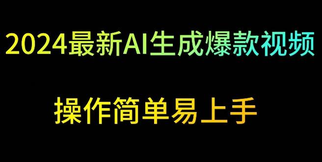 2024最新AI生成爆款视频，日入500+，操作简单易上手【揭秘】K叔网赚资源-网赚项目-副业赚钱-互联网创业-资源整合K叔网赚资源