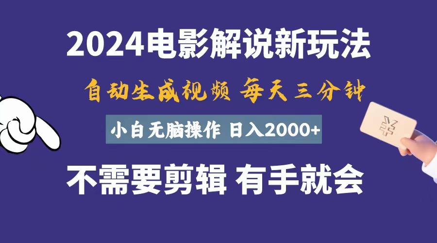 软件自动生成电影解说，一天几分钟，日入2000+，小白无脑操作K叔网赚资源-网赚项目-副业赚钱-互联网创业-资源整合K叔网赚资源