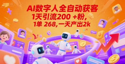 Ai数字人全自动获客，1天引流200+粉，1单 268，一天产出2k+【揭秘】K叔网赚资源-网赚项目-副业赚钱-互联网创业-资源整合K叔网赚资源