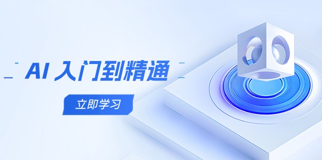 AI 入门到精通，五阶课程学通识，掌握多领域实操要点K叔网赚资源-网赚项目-副业赚钱-互联网创业-资源整合K叔网赚资源