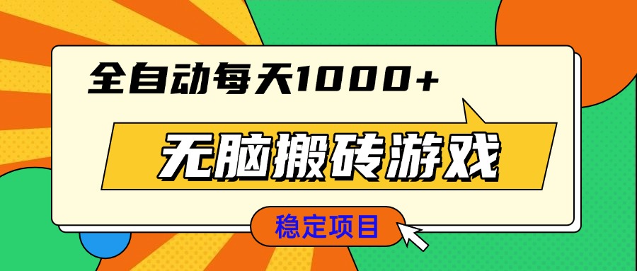 无脑搬砖游戏，全自动每天1000+ 适合新手小白操作K叔网赚资源-网赚项目-副业赚钱-互联网创业-资源整合K叔网赚资源