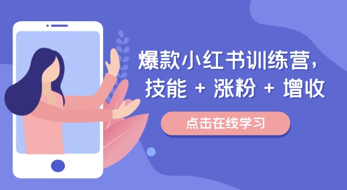 爆款小红书训练营，技能 + 涨粉 + 增收，用好小红书，做你喜欢又擅长的事，涨粉又赚钱K叔网赚资源-网赚项目-副业赚钱-互联网创业-资源整合K叔网赚资源