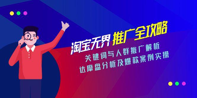 淘宝无界推广全攻略，关键词与人群推广解析，达摩盘分析及爆款案例实操K叔网赚资源-网赚项目-副业赚钱-互联网创业-资源整合K叔网赚资源