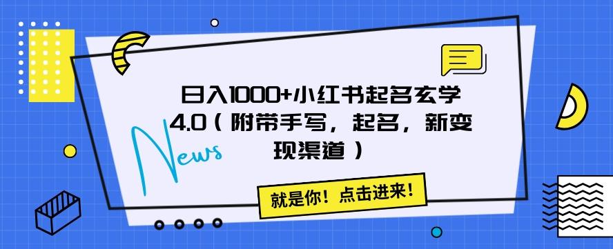 日入1000+小红书起名玄学4.0（附带手写，起名，新变现渠道）【揭秘】K叔网赚资源-网赚项目-副业赚钱-互联网创业-资源整合K叔网赚资源