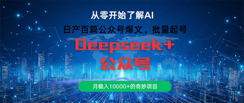 日产百篇公众号爆文，批量起号，月稳入10000+的奇妙项目K叔网赚资源-网赚项目-副业赚钱-互联网创业-资源整合K叔网赚资源