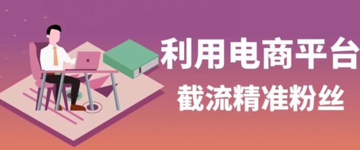 利用电商平台淘宝多多引流精准粉，安全高效，适合各行业K叔网赚资源-网赚项目-副业赚钱-互联网创业-资源整合K叔网赚资源