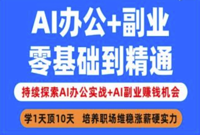 AI办公+副业，零基础到精通，持续探索AI办公实战+AI副业挣钱机会K叔网赚资源-网赚项目-副业赚钱-互联网创业-资源整合K叔网赚资源