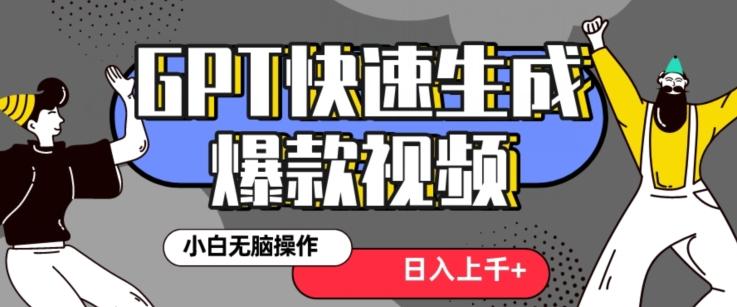 最新抖音GPT 3分钟生成一个热门爆款视频，保姆级教程【揭秘】K叔网赚资源-网赚项目-副业赚钱-互联网创业-资源整合K叔网赚资源
