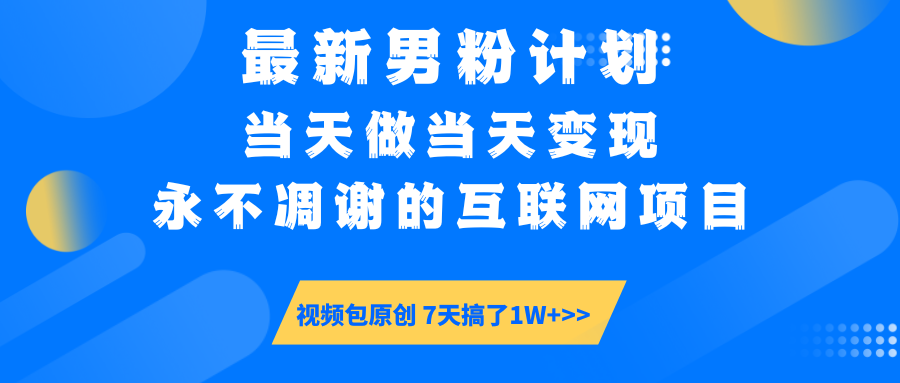 最新男粉计划6.0玩法，永不凋谢的互联网项目 当天做当天变现，视频包原…K叔网赚资源-网赚项目-副业赚钱-互联网创业-资源整合K叔网赚资源