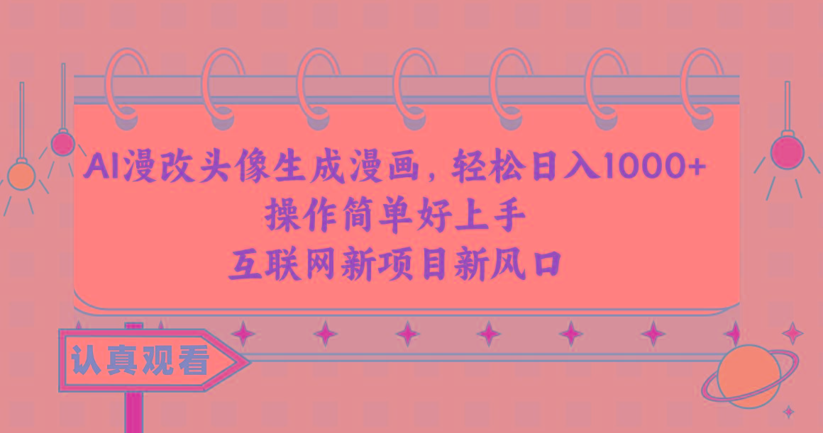 AI漫改头像生成漫画，轻松日入1000+，操作简单好上手，互联网新项目新风口K叔网赚资源-网赚项目-副业赚钱-互联网创业-资源整合K叔网赚资源