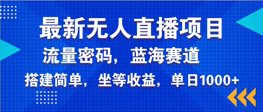 最新无人直播项目—美女电影游戏，轻松日入3000+，蓝海赛道流量密码，…K叔网赚资源-网赚项目-副业赚钱-互联网创业-资源整合K叔网赚资源