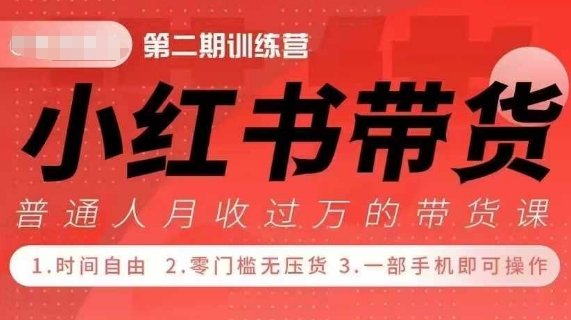小Red书带货42天训练营 2.0版，宝妈+自由职+上班族+大学生，提高副业收入的大红利项目K叔网赚资源-网赚项目-副业赚钱-互联网创业-资源整合K叔网赚资源