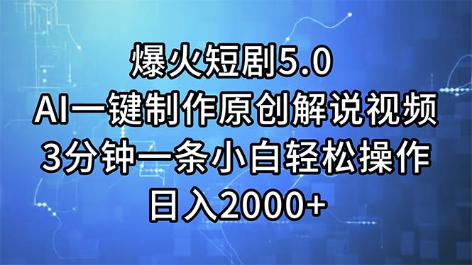 爆火短剧5.0  AI一键制作原创解说视频 3分钟一条小白轻松操作 日入2000+K叔网赚资源-网赚项目-副业赚钱-互联网创业-资源整合K叔网赚资源