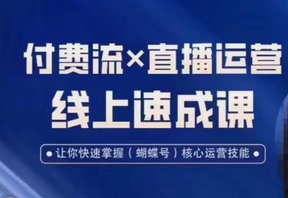视频号付费流实操课程，付费流✖️直播运营速成课，让你快速掌握视频号核心运营技能K叔网赚资源-网赚项目-副业赚钱-互联网创业-资源整合K叔网赚资源