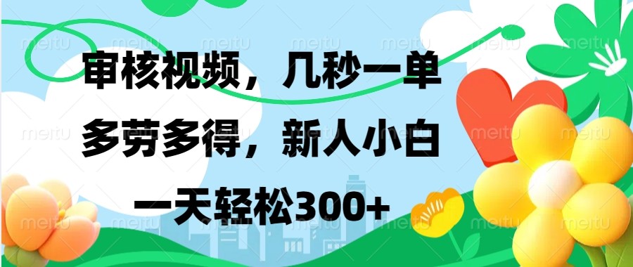 审核视频，几秒一单，多劳多得，新人小白一天轻松300+K叔网赚资源-网赚项目-副业赚钱-互联网创业-资源整合K叔网赚资源