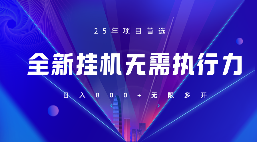 全新躺赚答题，单设备轻松日入800+，25年最牛逼的落地项目上线K叔网赚资源-网赚项目-副业赚钱-互联网创业-资源整合K叔网赚资源