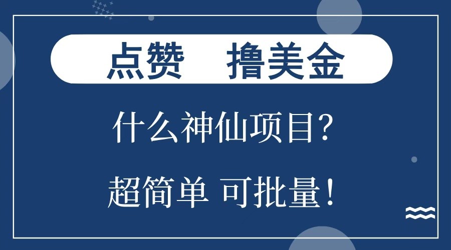 点赞就能撸美金？什么神仙项目？单号一会狂撸300+，不动脑，只动手，可批量，超简单K叔网赚资源-网赚项目-副业赚钱-互联网创业-资源整合K叔网赚资源
