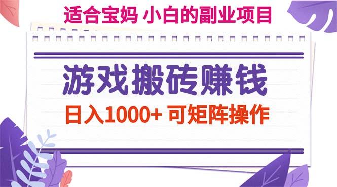 游戏搬砖赚钱副业项目，日入1000+ 可矩阵操作K叔网赚资源-网赚项目-副业赚钱-互联网创业-资源整合K叔网赚资源