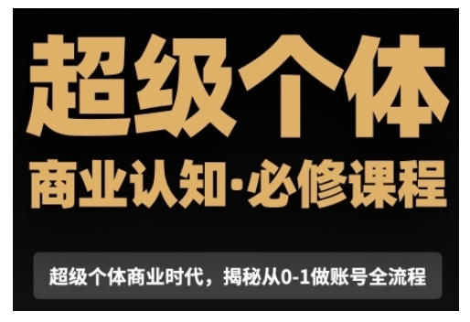超级个体商业认知觉醒视频课，商业认知·必修课程揭秘从0-1账号全流程K叔网赚资源-网赚项目-副业赚钱-互联网创业-资源整合K叔网赚资源