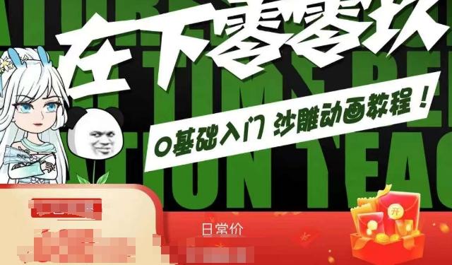 在下零零玖零零基础AN全流程教学，0基础入门沙雕动画教程K叔网赚资源-网赚项目-副业赚钱-互联网创业-资源整合K叔网赚资源