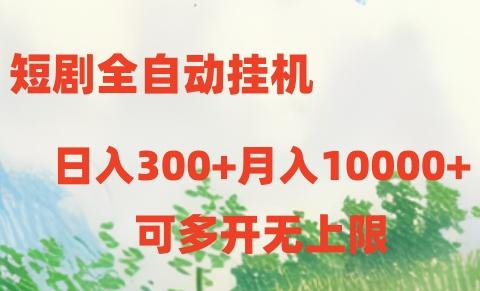 短剧打榜获取收益，全自动挂机，一个号18块日入300+K叔网赚资源-网赚项目-副业赚钱-互联网创业-资源整合K叔网赚资源