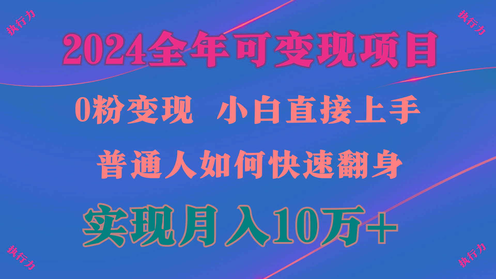(9831期)2024 全年可变现项目，一天的收益至少2000+，上手非常快，无门槛K叔网赚资源-网赚项目-副业赚钱-互联网创业-资源整合K叔网赚资源
