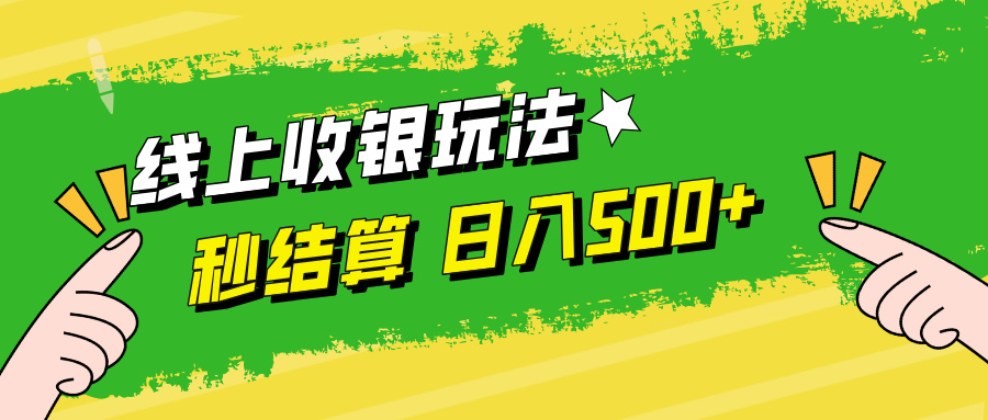 线上收银玩法，提现秒到账，时间自由，日入500+K叔网赚资源-网赚项目-副业赚钱-互联网创业-资源整合K叔网赚资源