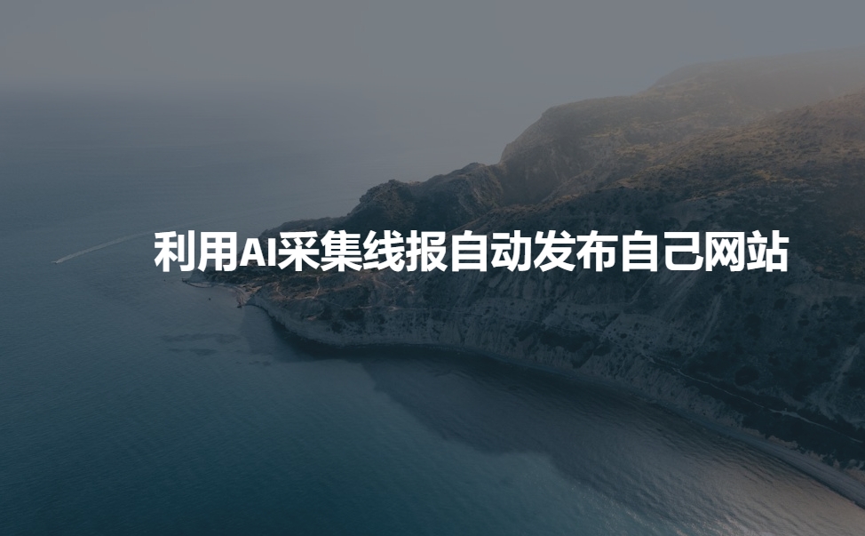 利用AI采集线报发布到自己网站K叔网赚资源-网赚项目-副业赚钱-互联网创业-资源整合K叔网赚资源