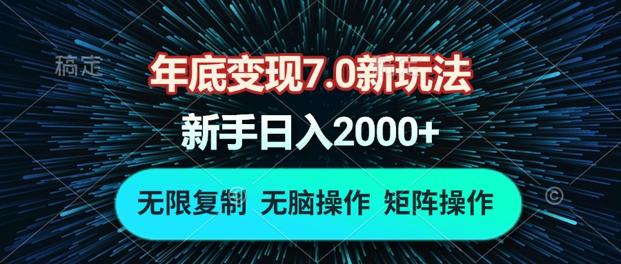 年底变现7.0新玩法，单机一小时18块，无脑批量操作日入2000+K叔网赚资源-网赚项目-副业赚钱-互联网创业-资源整合K叔网赚资源