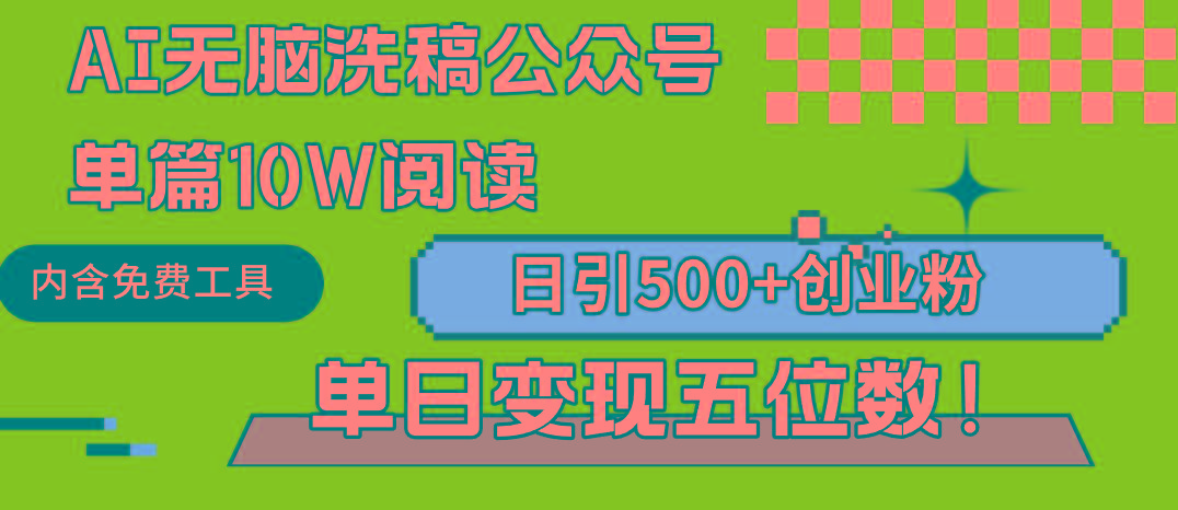 (9277期)AI无脑洗稿公众号单篇10W阅读，日引500+创业粉单日变现五位数！K叔网赚资源-网赚项目-副业赚钱-互联网创业-资源整合K叔网赚资源