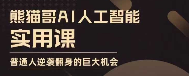 AI人工智能实用课，实在实用实战，普通人逆袭翻身的巨大机会K叔网赚资源-网赚项目-副业赚钱-互联网创业-资源整合K叔网赚资源