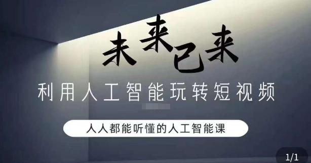 利用人工智能玩转短视频，人人能听懂的人工智能课K叔网赚资源-网赚项目-副业赚钱-互联网创业-资源整合K叔网赚资源