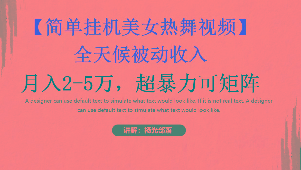 简单挂机美女热舞月入2-5万加，可矩阵K叔网赚资源-网赚项目-副业赚钱-互联网创业-资源整合K叔网赚资源