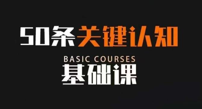 50条关键认知基础课，改变人生不是靠懂很多道理，而是关键认知K叔网赚资源-网赚项目-副业赚钱-互联网创业-资源整合K叔网赚资源
