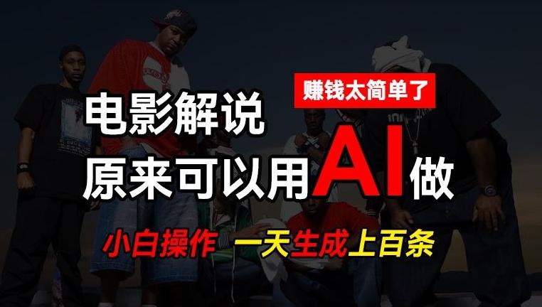 AI批量视频剪辑，一天批量生成上百条说唱影视解说视频，赚钱原来这么简单【揭秘】K叔网赚资源-网赚项目-副业赚钱-互联网创业-资源整合K叔网赚资源