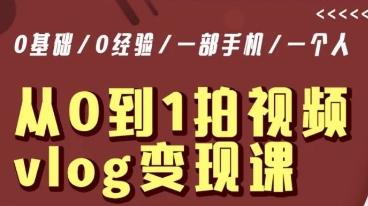 从0到1拍视频vlog变现课，5分钟每天，每月多赚1WK叔网赚资源-网赚项目-副业赚钱-互联网创业-资源整合K叔网赚资源