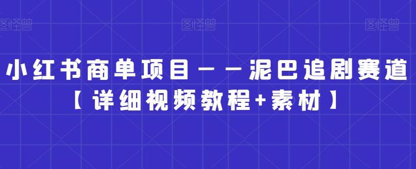 小红书商单项目——泥巴追剧赛道【详细视频教程+素材】【揭秘】K叔网赚资源-网赚项目-副业赚钱-互联网创业-资源整合K叔网赚资源