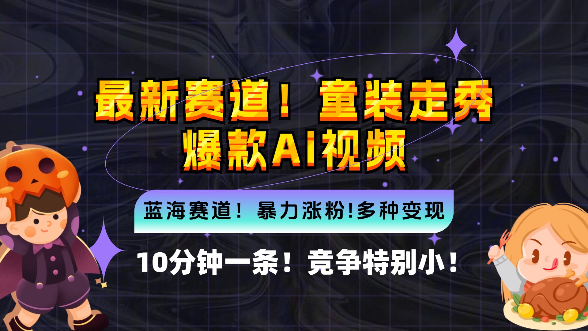新蓝海赛道，童装走秀爆款Ai视频，10分钟一条 竞争小 变现机会超多，小…K叔网赚资源-网赚项目-副业赚钱-互联网创业-资源整合K叔网赚资源