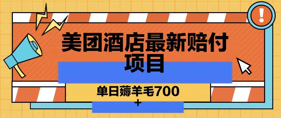 美团酒店最新赔付项目，单日薅羊毛700K叔网赚资源-网赚项目-副业赚钱-互联网创业-资源整合K叔网赚资源