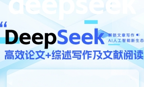 DeepSeek论文写作实战营，助力快速产出高质量论文与综述，突破学术创作瓶颈K叔网赚资源-网赚项目-副业赚钱-互联网创业-资源整合K叔网赚资源