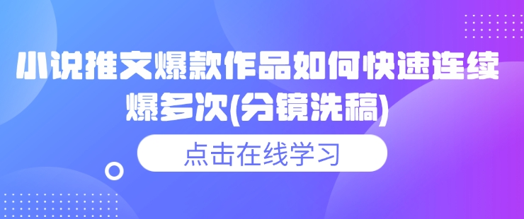 小说推文爆款作品如何快速连续爆多次(分镜洗稿)K叔网赚资源-网赚项目-副业赚钱-互联网创业-资源整合K叔网赚资源