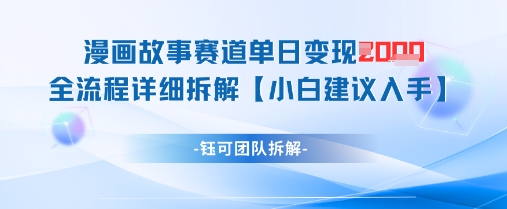 漫画故事赛道单日变现1k+全流程详细拆解K叔网赚资源-网赚项目-副业赚钱-互联网创业-资源整合K叔网赚资源