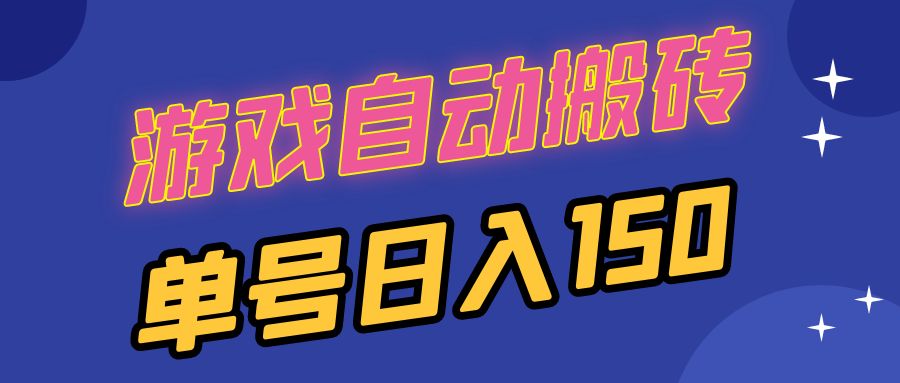 国外游戏全自动搬砖，单号日入150，可多开操作K叔网赚资源-网赚项目-副业赚钱-互联网创业-资源整合K叔网赚资源
