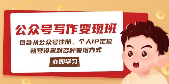 公众号变现班：包含从公众号注册、个人IP定位、账号设置到多种变现方式K叔网赚资源-网赚项目-副业赚钱-互联网创业-资源整合K叔网赚资源