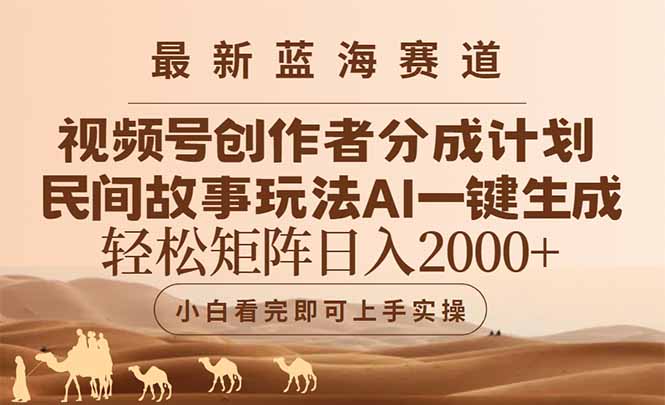 最新蓝海赛道视频号创作者分成民间故事玩法，AI一键生成爆款视频，轻松…K叔网赚资源-网赚项目-副业赚钱-互联网创业-资源整合K叔网赚资源