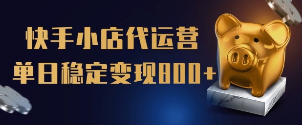 【快手小店代运营】限时托管计划，全程喂饭，单日稳定变现5张【揭秘】K叔网赚资源-网赚项目-副业赚钱-互联网创业-资源整合K叔网赚资源