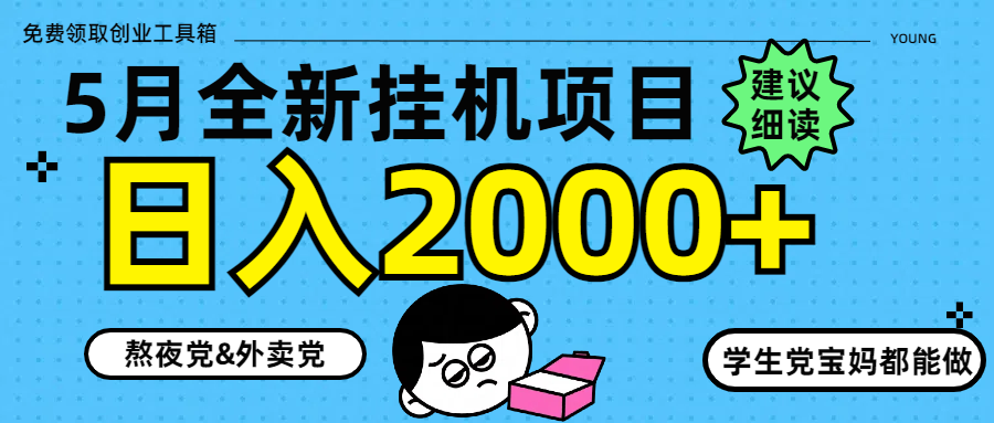 5月最新挂机项目8.0玩法轻松日入2000+K叔网赚资源-网赚项目-副业赚钱-互联网创业-资源整合K叔网赚资源