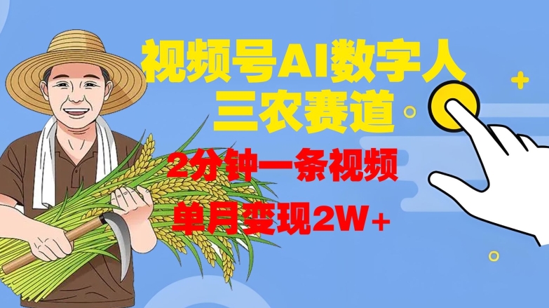视频号AI数字人玩转三农赛道，2分钟一条视频，单月变现2W+K叔网赚资源-网赚项目-副业赚钱-互联网创业-资源整合K叔网赚资源
